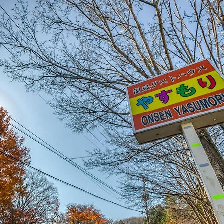 温泉ゲストハウス やすもり 本館 Hachimantai  Exterior photo