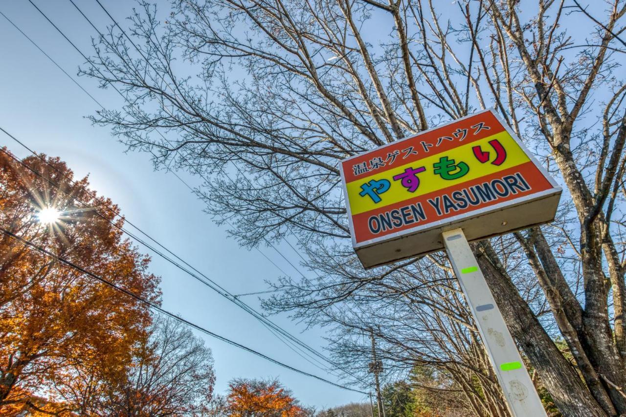 温泉ゲストハウス やすもり 本館 Hachimantai  Exterior photo